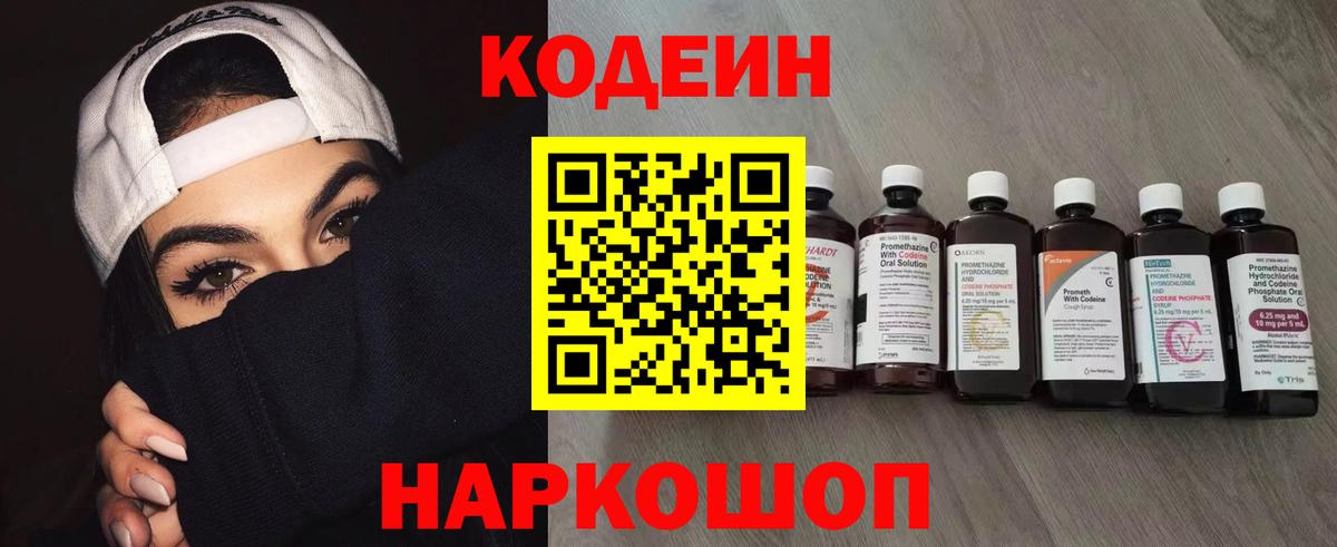 Codein напиток Lean (лин) Выборг